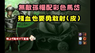 【魔獸爭霸III-三國黃XD】 第一視角Mvp系列-【馬岱】彩虹馬岱配無敵孫權，殘血也要勇敢輸出(皮)。  GGC VLAN2900 #warcraft #WC3 三國6XD