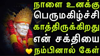 பெருமகிழ்ச்சி காத்திருக்கிறது, நம்பினால் கேள் |saiappamotivation|saimotivation|saibabaadvice|saibaba