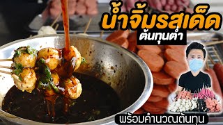 สอนทำน้ำจิ้มลูกชิ้นทอดรสเด็ดขาย ต้นทุนต่ำมาก พร้อมคำนวณต้นทุน | เชฟขวัญ