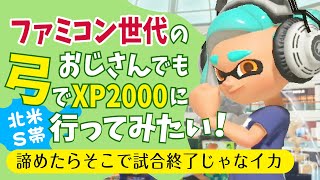 【スプラ３　50代弓使い】昇格戦で試合放棄に2回見舞われたファミコン世代おじさん