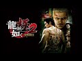 ryu ga gotoku kiwami 2 limited edition soundtrack 15 break off