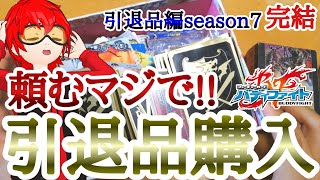 【バディファイト】#40.やろうぜ!!バディファイト!!「頼むぞ!!本当に10万円なのか?怪しい引退品を購入したぞ!!完結」【引退品編season7】