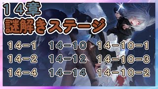 【鈴蘭の剣】１４章　謎解きステージ　愚者の旅路　攻略【Sword of Convallaria】