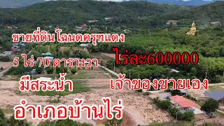 ep.3ขายที่ดินติดกับมารวยรีสอร์ท  อ บ้านไร่ #ที่ดินวิวเขา #ที่ดินบ้านไร#ที่ดินเหมาะสำหรับทำธุรกิจ