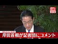 【速報】岸田首相が記者団にコメント 改正政治資金規正法が可決・成立