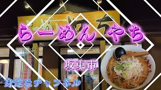 【らーめん🍜やち】茨城県坂東市🏠味噌ラーメン❗唐揚げ❗