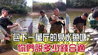 包下壹個壹萬斤的泉水魚塘，妳們覺得多少錢合適…#三農  #戶外  #小飛哥#農村生活#小飛哥#抓魚vlog