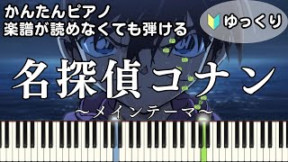 【名探偵コナン】～メインテーマ～ 楽譜が読めなくても弾ける 簡単ピアノ 初心者向け 初級 ゆっくり練習用『Detective Conan Main Theme』for piano beginners