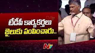 వైసీపీ పై చంద్రబాబు నాయుడు సంచలన వ్యాఖ్యలు.. | Ntv