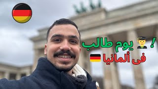 يوم كامل في حياة طالب في ألمانيا 🇩🇪 | من الدراسة للجيم للتسوق|