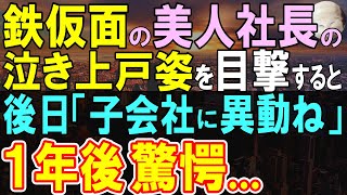 【感動する話】厳しい女社長の泣き上戸を居酒屋で見てしまい指摘した俺。しかし、後日社長室に呼ばれた俺は社長から異動を言い渡され…1年後…意外な事実を知ることに…【いい話・泣ける話・朗読】