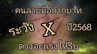 คนลายมือกากบาท ระวังให้มาก ปี2568 เเรงมาก