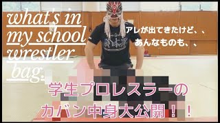 【必見】学生プロレスラーのカバンの中身を公開してみた！！