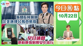 【幫港出聲與HKG報聯合製作‧今日焦點】新關長何珮珊 完美演繹公務員態度早日通關 港府應強制用安心出行