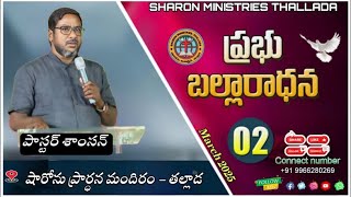 ఆదివారం ఆరాధన |LIVE 🔴 | Mar 02 2025l l PASTOR SAMSON | SHARON MINISTRIES THALLADA l#pasrorsamson