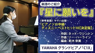 ヤマハ出版より「星に願いを」