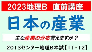 【共通テスト地理Ｂ】日本の産業