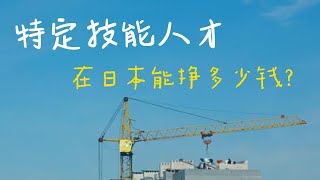 💸💸【日本薪资】日本各个行业的外国人特定技能人才的平均工资多少？💸💸