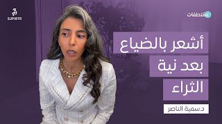 د.سمية الناصر | أشعر بالضياع بعد نية الثراء!