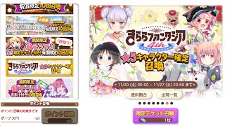 【きららファンタジア】ドキドキ★5確定召喚チケット 1回召喚