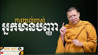 ការយល់របស់អ្នកមានបញ្ញា | SAN SOCHEA OFFICIAL