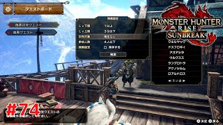 【モンスターハンターライズ サンブレイク】 #74 プレイ動画 【Monster Hunter Rise Sunbreak】