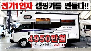 캠핑생활30년 유저에서 캠핑카 개발에 성공한 캠핑박사 김병도캠핑카 탄생!! 이삭특장차에서 새롭게 개발한 PACE690  campingcar