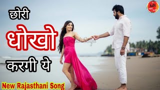 जानू धोखो करगी ये | Heart Touching Song | Arsad Marwadi | Aadi Films Studio