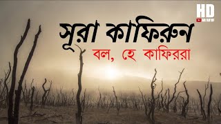 সূরা কাফিরুন এর মধুর তিলাওয়াত | Surah Al Kafirun recited by Omar Hisham Al Arabi [ Bangla Subtitle ]