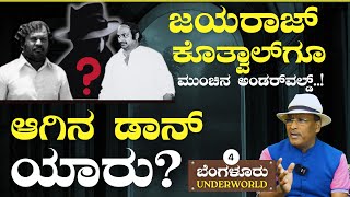 Ep-4|ಮುಂಚಿನ ಅಂಡರ್‌ವಲ್ಡ್‌ ಹೇಗಿತ್ತು? ಆಗಿನ ಡಾನ್‌ ಯಾರು?|SK Umesh|Bengaluru Underworld| Gaurish Akki