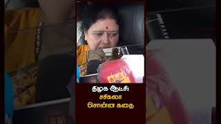 திமுக ஆட்சி: சசிகலா சொன்ன கதை | VK Sasikala