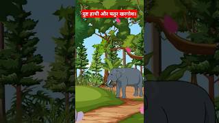 दुष्ट हाथी और चतुर खरगोश। #shorts #cartoonhindi #cartoonstory #moralstories