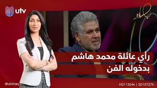 ماهو رأي العائلة بقرار دخول الفنان محمد هاشم مجال الفن؟ | #بصمات