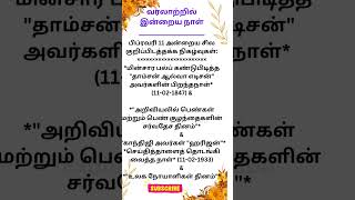 பிப்ரவரி 11 அன்றைய சில குறிப்பிடத்தக்க நிகழ்வுகள்.