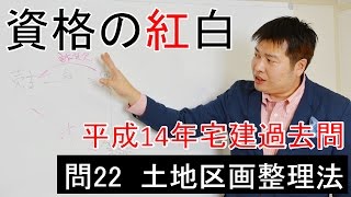 【資格の紅白】紅白宅建　平成14年問22