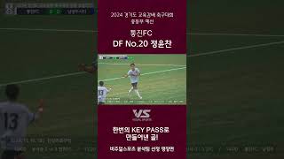 #통진FC DF No.20 정윤찬 #2024경기도교육감배축구대회 20241116 진상리