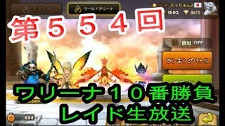 【サマナーズウォー】＃554 ワリーナ10番勝負＆レイド　 2019/2/6【Summoners War】生放送 LIVE