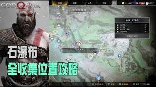 【God of war4/戰神4】石瀑布|全收集位置攻略|100%