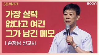 가장 실력 없다고 여긴 그가 남긴 메모 | 손창남 선교사 👉 충성된 청년, 구나완 | CGNTV SOON 3분 메시지