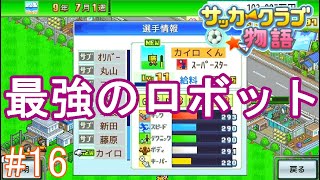 最強の選手、カイロくん獲得へ！【サッカークラブ物語#16】