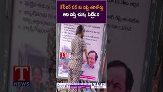 కేసీఅర్ సర్ కు దిష్టి తగలోద్దు అని దిష్టి చుక్క పెట్టింది #kcr #brsparty #cmkcr #tnews #tnewslive