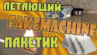 FakeMachine фейк или нет - летающий чай