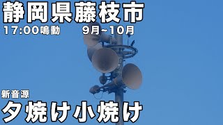 静岡県藤枝市 防災無線 17:00 新音源「夕焼け小焼け」