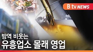 [광명]방역 비웃는 유흥업소 몰래 영업/SK브로드밴드 뉴스