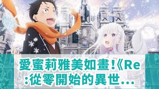 愛蜜莉雅美如畫！《Re:從零開始的異世界生活》新作OVA視覺圖公開！