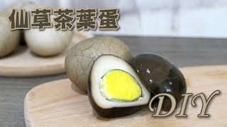 仙草茶葉蛋DIY - 宥青國際