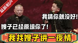 【原谅于谦】郭德纲：于谦跟嫂子吵架，我去找嫂子讲一夜情！于谦：我猜你就没好！郭德纲：我整完嫂子立马就原谅你了！德雲社相聲大全 #郭德纲 #于谦#德云社#优酷 #优酷综艺