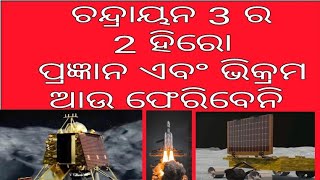 🔥ଚନ୍ଦ୍ରlୟନ 3 ମିଶନ ର ପ୍ରଜ୍ଞାନ ଏବଂ ବିକ୍ରମ କଣ ଆଉ ଫେରିବେନି?😎