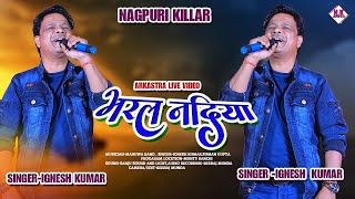 भरल नदिया !! BHARALA NADIYA !! SINGER IGNESH KUMAR KA SUPAR HIT GEET !! NEW THETH NAGPURI ARKESTRA