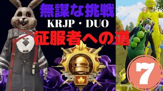 【PUBGmobile】KRJP/DUO征服者への道#7